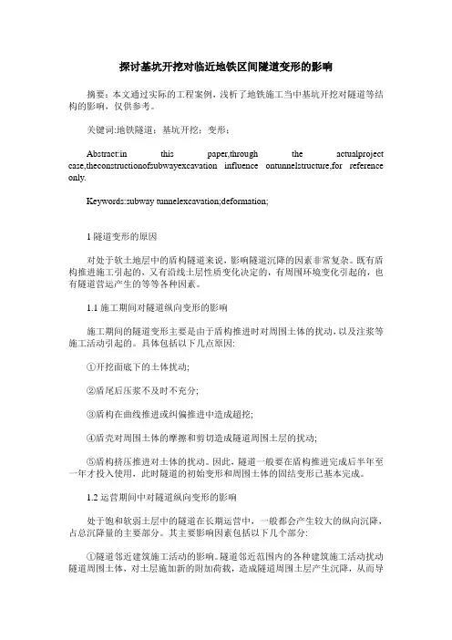 探讨基坑开挖对临近地铁区间隧道变形的影响