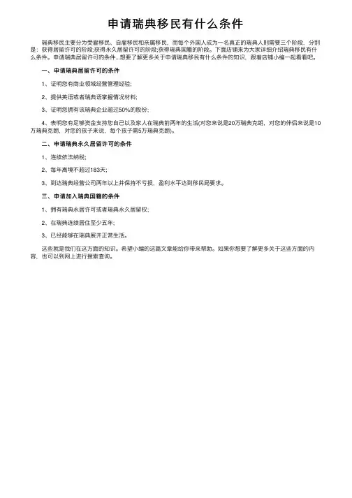 申请瑞典移民有什么条件
