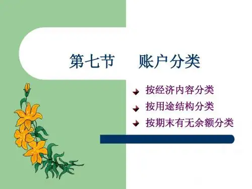 基础会计 第七章 账户的分类
