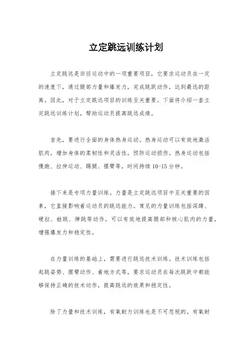 立定跳远训练计划