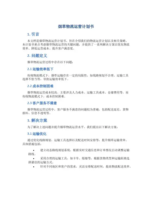 烟草物流运营计划书