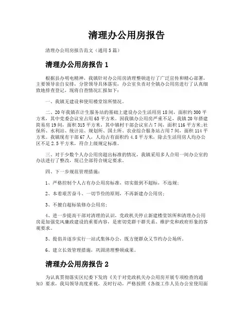 清理办公用房报告