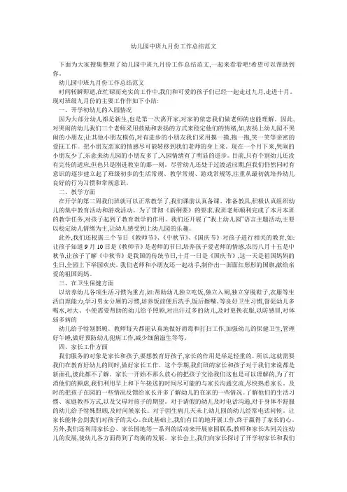 幼儿园中班九月份工作总结范文 