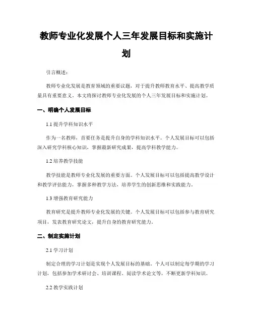 教师专业化发展个人三年发展目标和实施计划