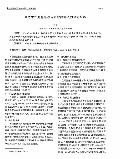 可达龙外周静脉泵入所致静脉炎的预防措施