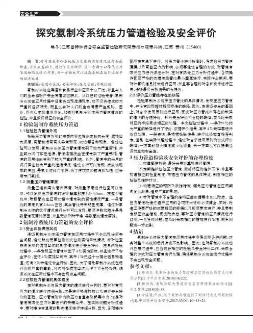 探究氨制冷系统压力管道检验及安全评价