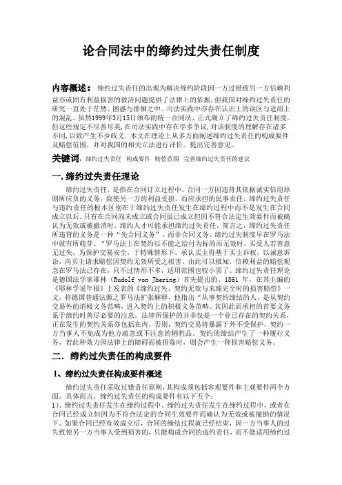 (合同知识)缔约过失责任,是指在合同订立过程中,合同一方因违背其依据诚实