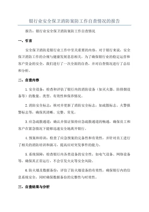 银行业安全保卫消防案防工作自查情况的报告