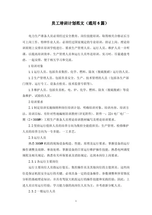 最新员工培训计划范文(通用6篇)