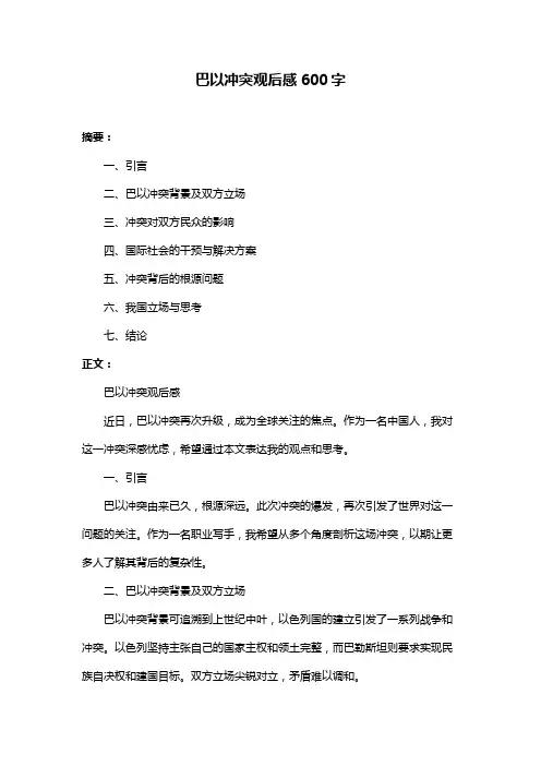 巴以冲突观后感600字