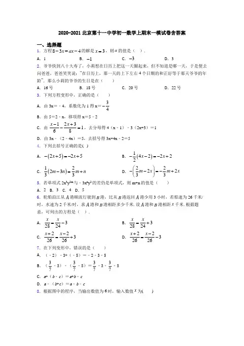 2020-2021北京第十一中学初一数学上期末一模试卷含答案