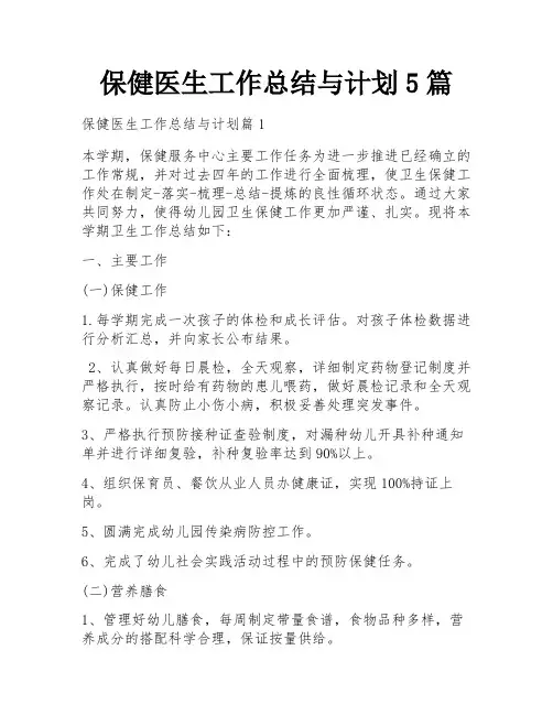 保健医生工作总结与计划5篇