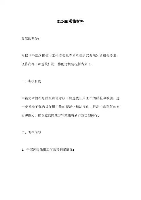 组织部考核材料