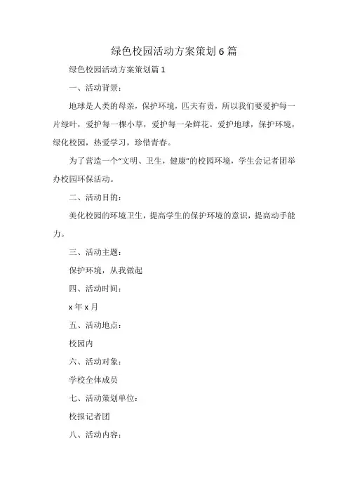 绿色校园活动方案策划6篇