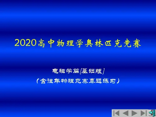 2020年高中物理竞赛(电磁学)稳恒磁场和电磁场的相对性(含真题)铁磁质(共15张PPT)