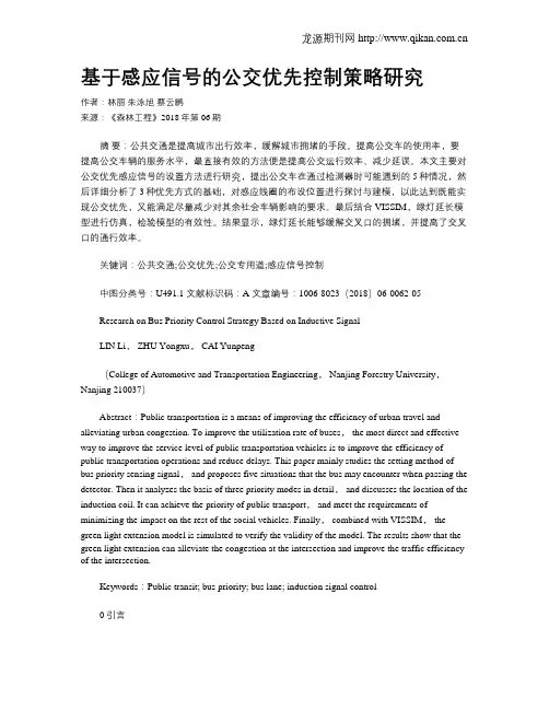 基于感应信号的公交优先控制策略研究