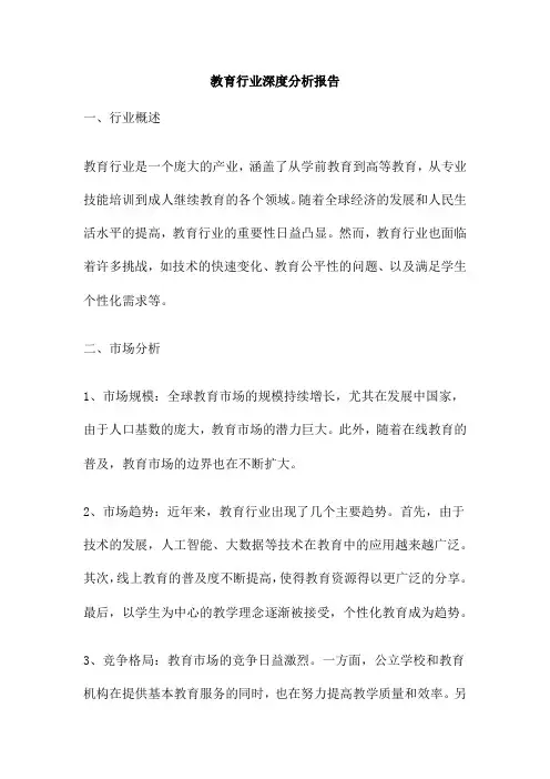 教育行业深度分析报告