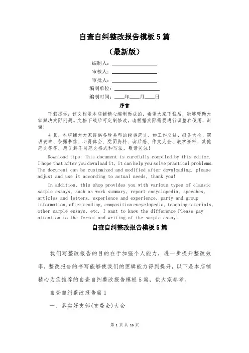 自查自纠整改报告模板5篇