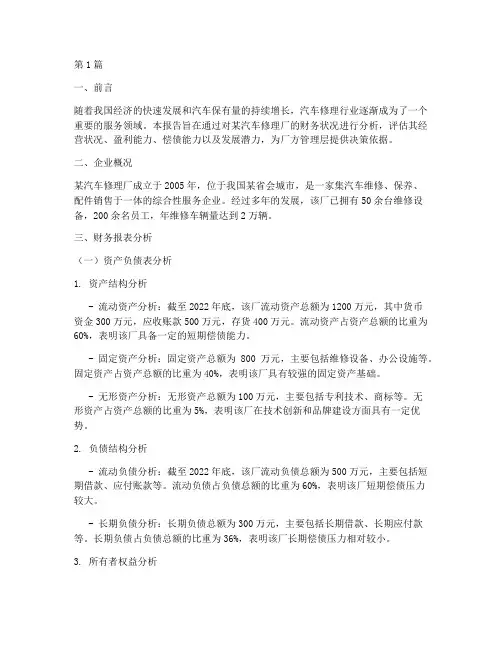 汽车修理厂财务分析报告(3篇)