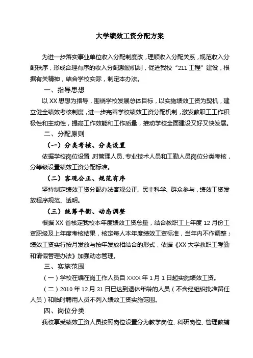 大学绩效工资分配方案