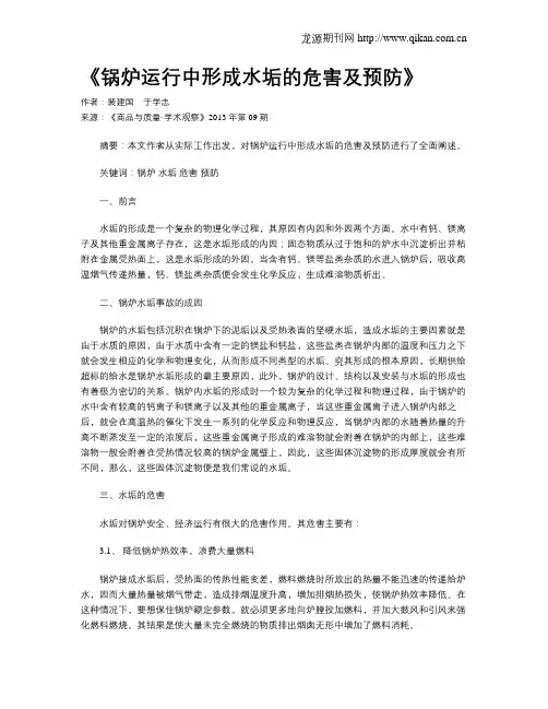 《锅炉运行中形成水垢的危害及预防》