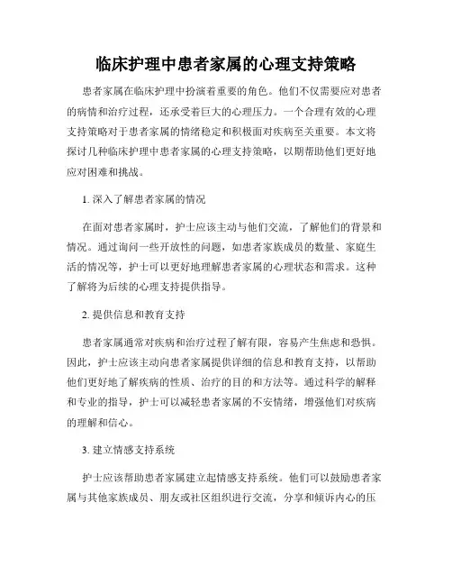 临床护理中患者家属的心理支持策略