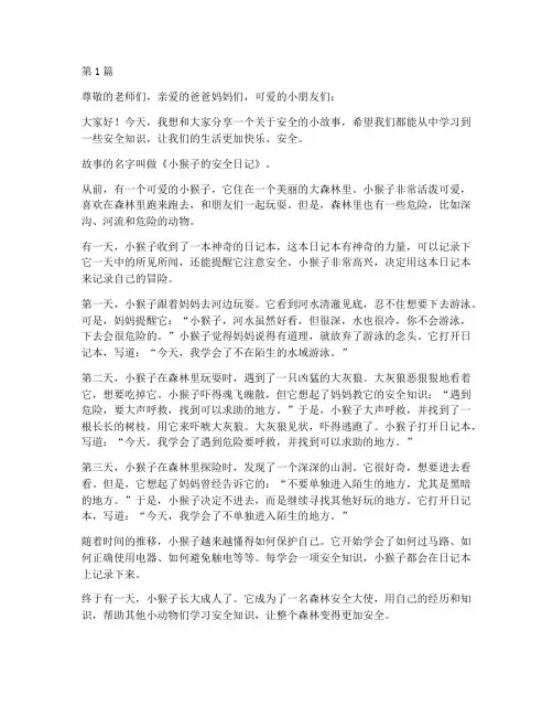 幼儿园安全教育故事演讲(3篇)