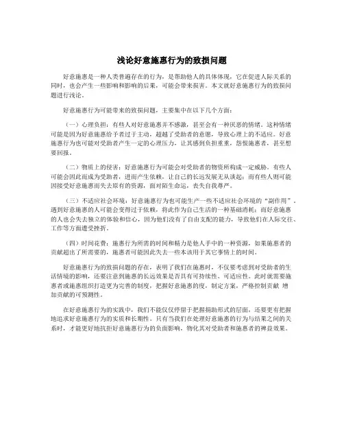浅论好意施惠行为的致损问题