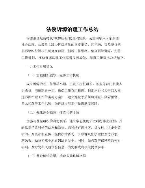 法院诉源治理工作总结