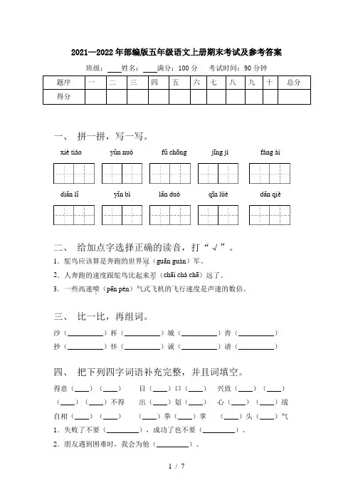 2021—2022年部编版五年级语文上册期末考试及参考答案