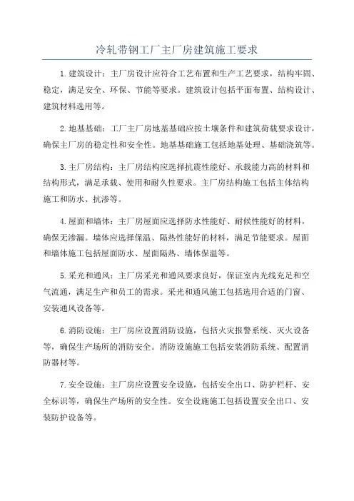 冷轧带钢工厂主厂房建筑施工要求