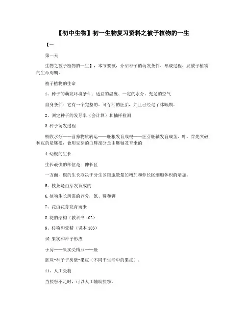 【初中生物】初一生物复习资料之被子植物的一生