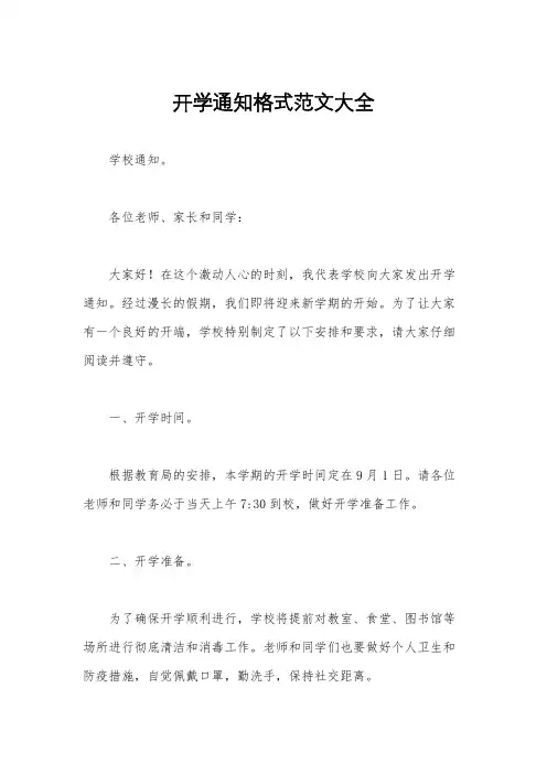 开学通知格式范文大全
