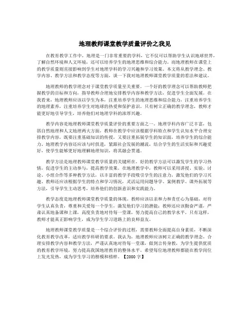 地理教师课堂教学质量评价之我见