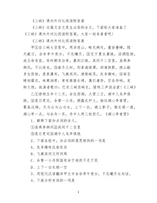 《三峡》课内外对比阅读附答案