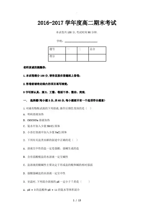 2016-2017学年度高二期末考试化学试题及答案