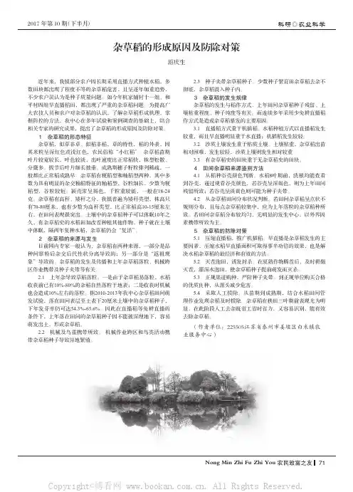 杂草稻的形成原因及防除对策