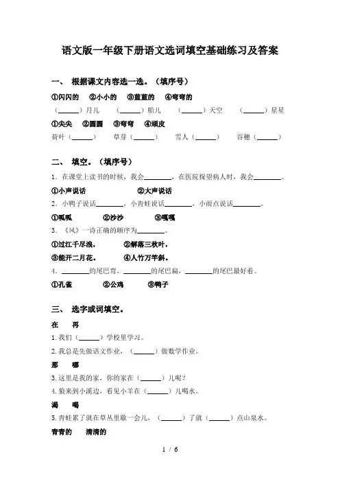 语文版一年级下册语文选词填空基础练习及答案
