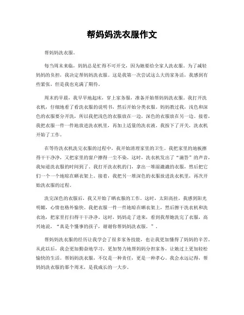 帮妈妈洗衣服作文