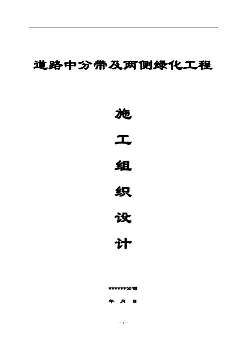 江苏省某道路中分带及两侧绿化工程施工组织设计