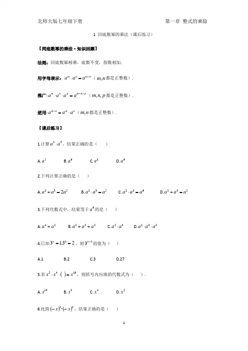 北师大版数学七年级下册 第一章整式的乘除 1 同底数幂的乘法(课后练习)(无答案))
