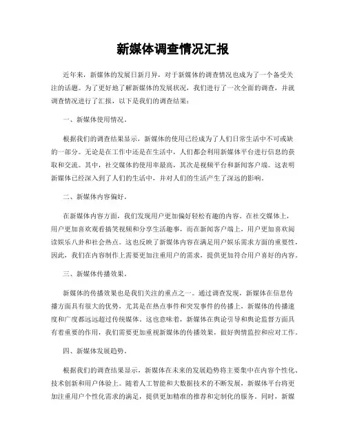 新媒体调查情况汇报