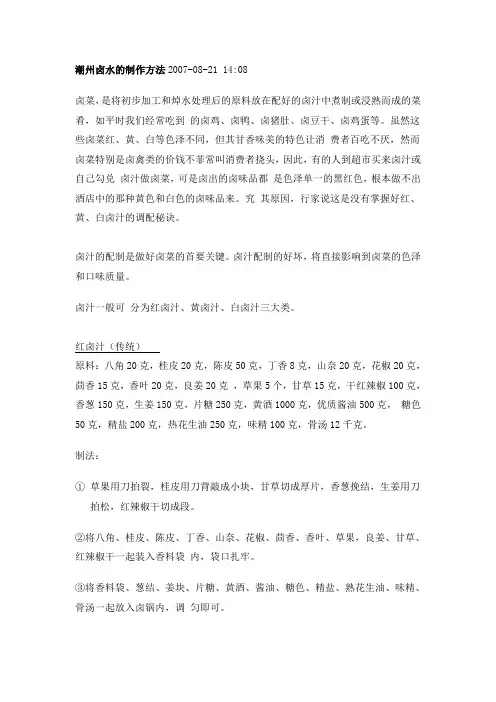 潮州卤水的制作方法2007