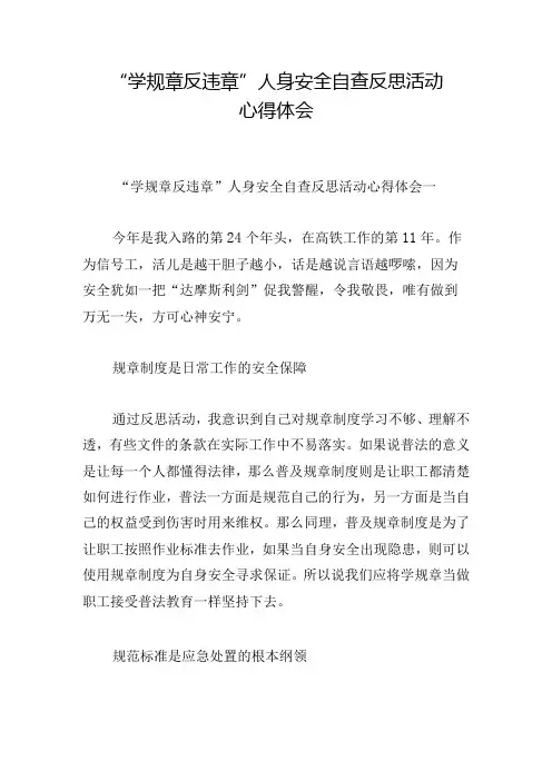 “学规章反违章”人身安全自查反思活动心得体会