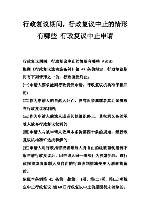 行政复议期间，行政复议中止的情形有哪些行政复议中止申请