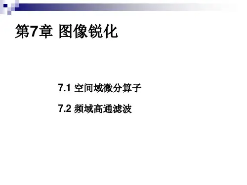 数字图像处理-7第七章图像锐化