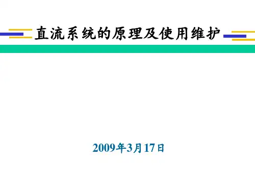 直流系统的原理及使用维护 ppt课件