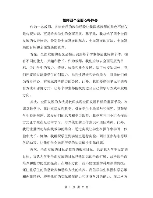 教师四个全面心得体会