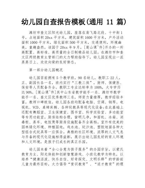 幼儿园自查报告模板(通用11篇)
