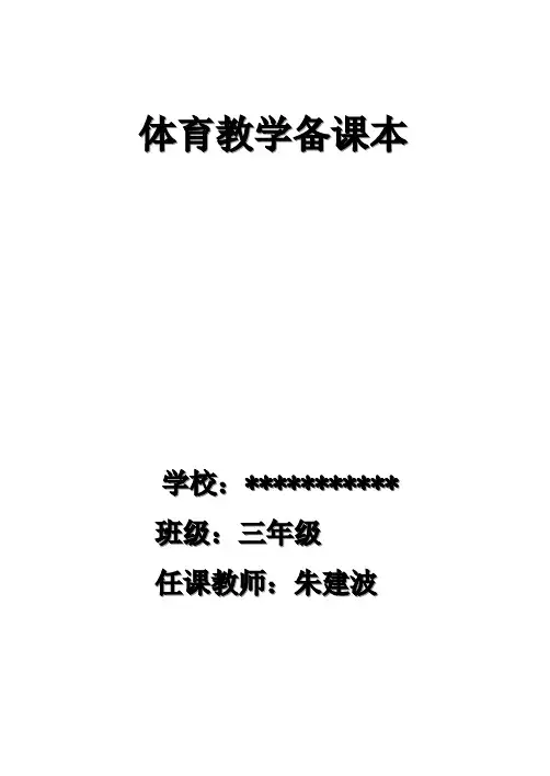 小学三年级体育教案全集全册